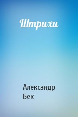 Обложка книги «Штрихи» — Александр Бек