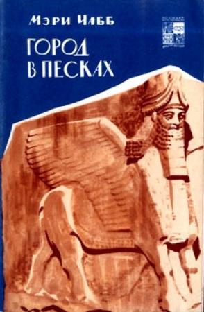 Обложка книги «Город в песках» — Мэри Чабб