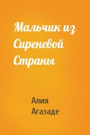 Обложка книги «Мальчик из Сиреневой Страны» — Алия Агазаде