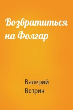 Обложка книги «Возвратиться на Фолгар» — Валерий Вотрин