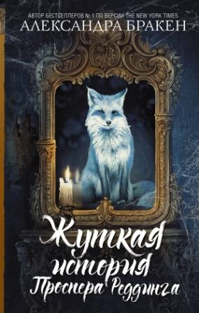 Обложка книги «Жуткая история Проспера Реддинга» — Александра Бракен