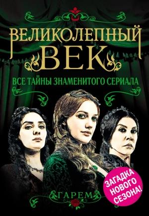 Обложка книги «Великолепный век. Все тайны знаменитого сериала» — Софья Бенуа