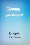 Дмитрий Щербинин - Сборник рассказов