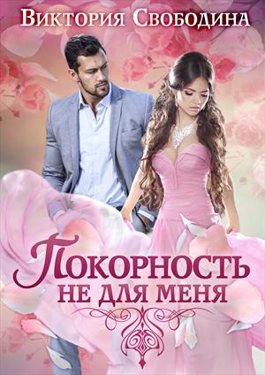 Обложка книги «Покорность не для меня» — Виктория Свободина