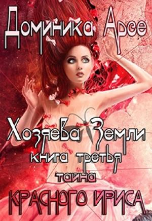 Обложка книги «Красного ириса» — Доминика Арсе
