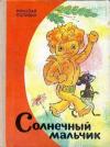 Николай Поливин - Солнечный мальчик