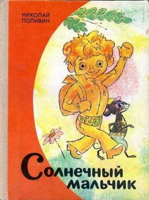 Обложка книги «Солнечный мальчик» — Николай Поливин