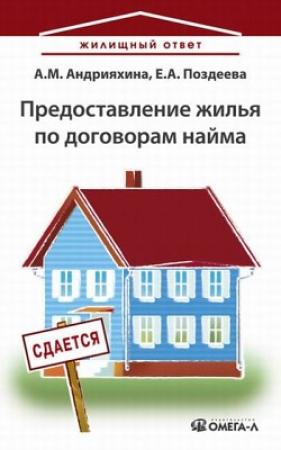 Обложка книги «Предоставление жилья по договорам найма» — Анна Андрияхина, Елена Поздеева
