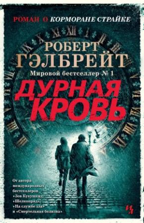 Обложка книги «Дурная кровь» — Джоан Роулинг