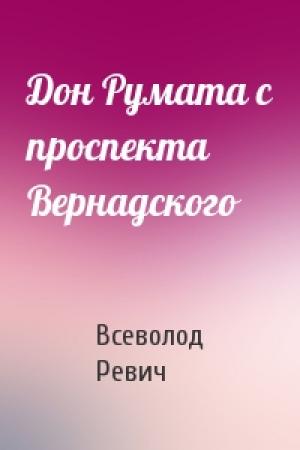Обложка книги «Дон Румата с проспекта Вернадского» — Всеволод Ревич