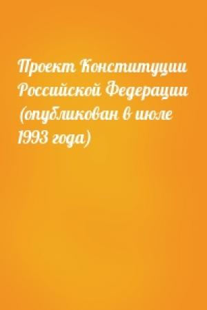 Обложка книги «Проект Конституции Российской Федерации (опубликован в июле 1993 года)»