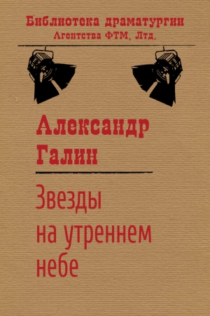 Обложка книги «Звезды на утреннем небе» — Александр Галин