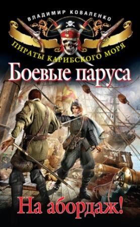 Обложка книги «Боевые паруса. На абордаж!» — Владислав Артурович Кузнецов
