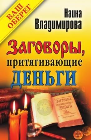 Обложка книги «Заговоры, притягивающие деньги» — Наина Владимирова