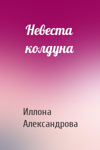 Невеста колдуна