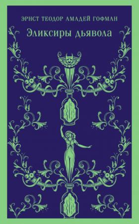 Обложка книги «Эликсиры дьявола: бумаги найденные после смерти брата Медардуса, капуцина» — Эрнст Гофман