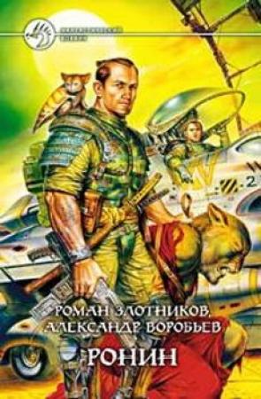 Обложка книги «Ронин» — Александр Николаевич Воробьев, Роман Злотников