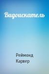 Реймонд Карвер - Видоискатель