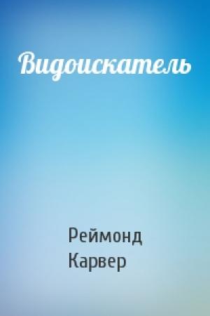 Обложка книги «Видоискатель» — Реймонд Карвер