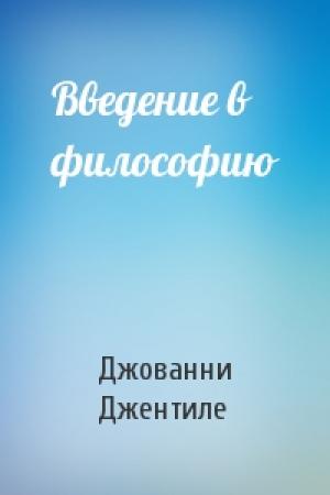 Обложка книги «Введение в философию» — Джованни Джентиле