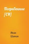 Иван Шаман - Погребенные [СИ]