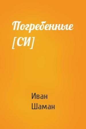 Обложка книги «Погребенные [СИ]» — Иван Шаман