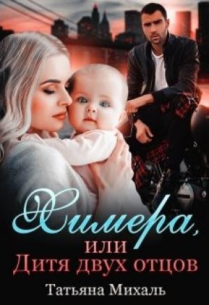 Обложка книги «Химера, или Дитя двух отцов» — Татьяна Михаль