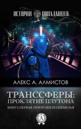 Обложка книги «Транссферы: Проклятие Плутона» — Алекс Алмистов