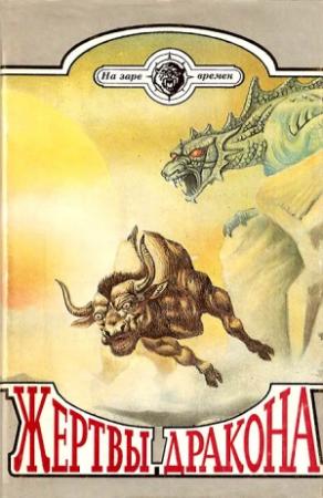 Обложка книги «Жертвы дракона» — Сергей Покровский, Владимир Тан-Богораз, Александр Линевский