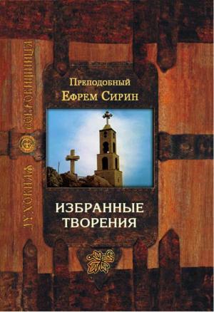 Обложка книги «Избранные творения» — Ефрем Сирин