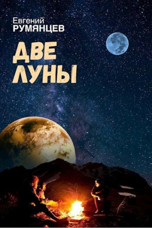 Обложка книги «Две луны (СИ)» — Евгений Румянцев