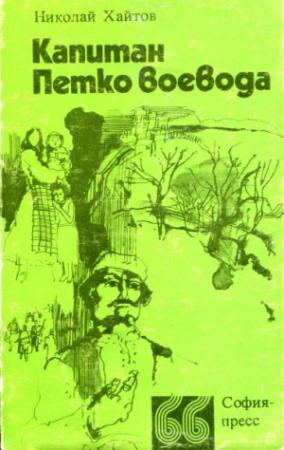Обложка книги «Капитан Петко-воевода» — Николай Хайтов