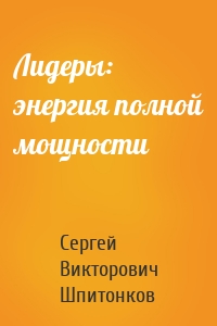 Лидеры: энергия полной мощности