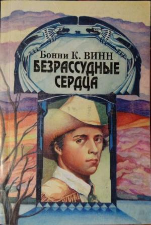 Обложка книги «Безрассудные сердца» — Бонни Винн