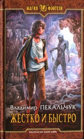 Обложка книги «Жестко и быстро» — Владимир Пекальчук