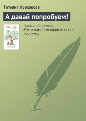 Обложка книги «А давай попробуем!» — Татьяна Корсакова