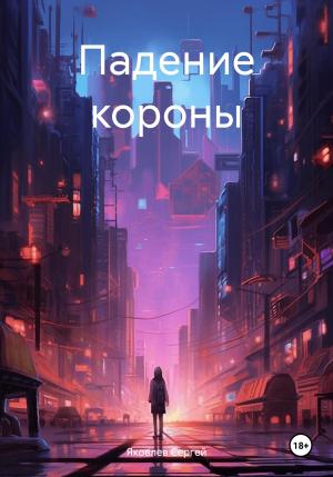 Обложка книги «Падение короны» — Сергей Яковлев