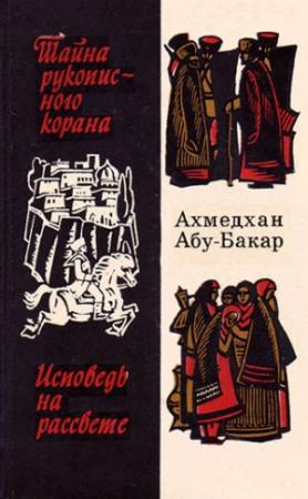 Обложка книги «Исповедь на рассвете» — Ахмедхан Абу-Бакар