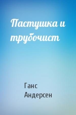 Обложка книги «Пастушка и трубочист» — Ганс Андерсен
