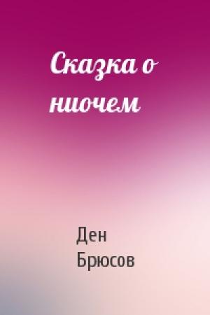 Обложка книги «Сказка о ниочем» — Ден Брюсов