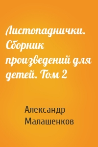Листопаднички. Сборник произведений для детей. Том 2