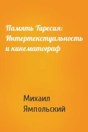 Обложка книги «Память Тиресия: Интертекстуальность и кинематограф» — Михаил Ямпольский