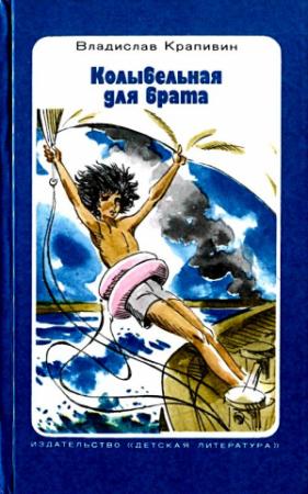 Обложка книги «Колыбельная для брата. Повесть» — Владислав Крапивин