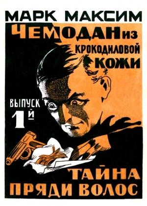 Обложка книги «Чемодан из крокодиловой кожи» — Марк Максим