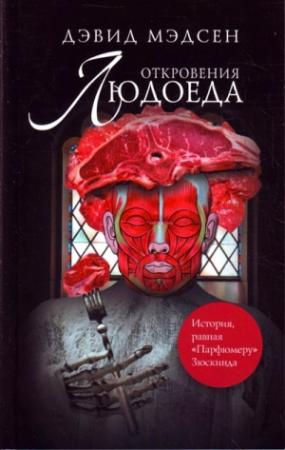 Обложка книги «Откровения людоеда» — Дэвид Мэдсен