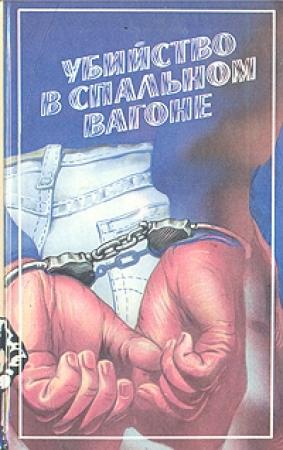 Обложка книги «Убийство в спальном вагоне» — Себастьян Жапризо
