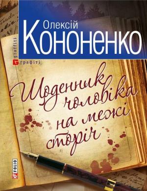 Обложка книги «Щоденник чоловiка на межi сторiч» — Алексей Анатольевич Кононенко
