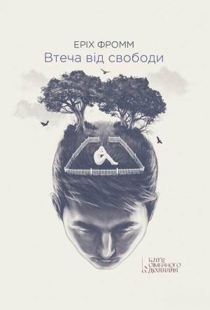 Обложка книги «Втеча від свободи» — Эрих Зелигманн Фромм
