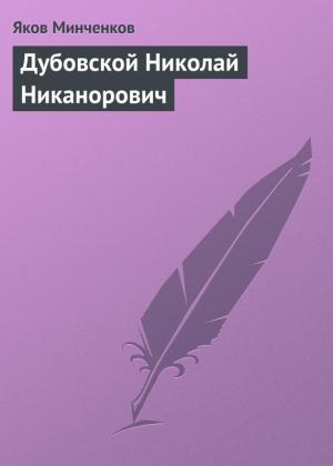 Обложка книги «Дубовской Николай Никанорович» — Яков Минченков
