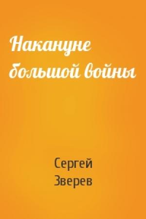 Обложка книги «Накануне большой войны» — Сергей Зверев